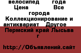 велосипед 1930 года › Цена ­ 85 000 - Все города Коллекционирование и антиквариат » Другое   . Пермский край,Лысьва г.